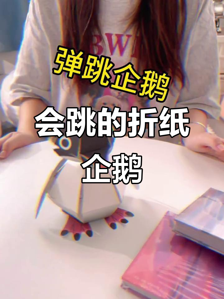 折纸企鹅太有趣，男朋友看得目瞪口呆！