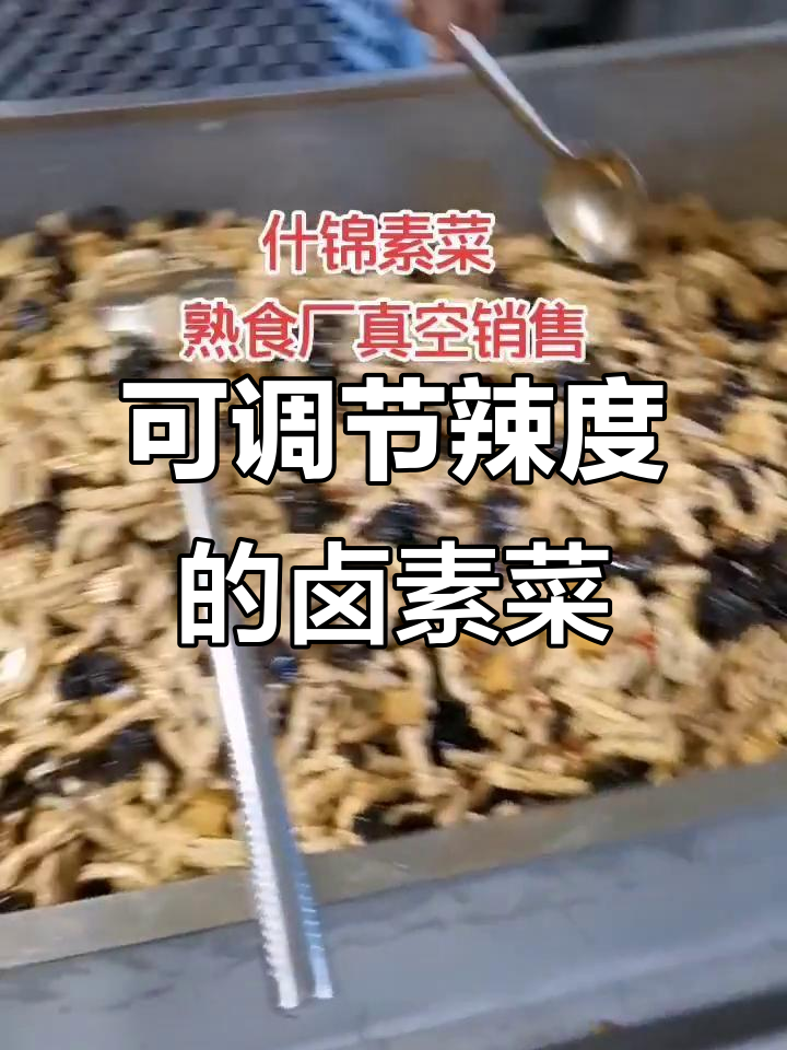 真空包装卤素菜,辣度可调,均匀翻拌更入味