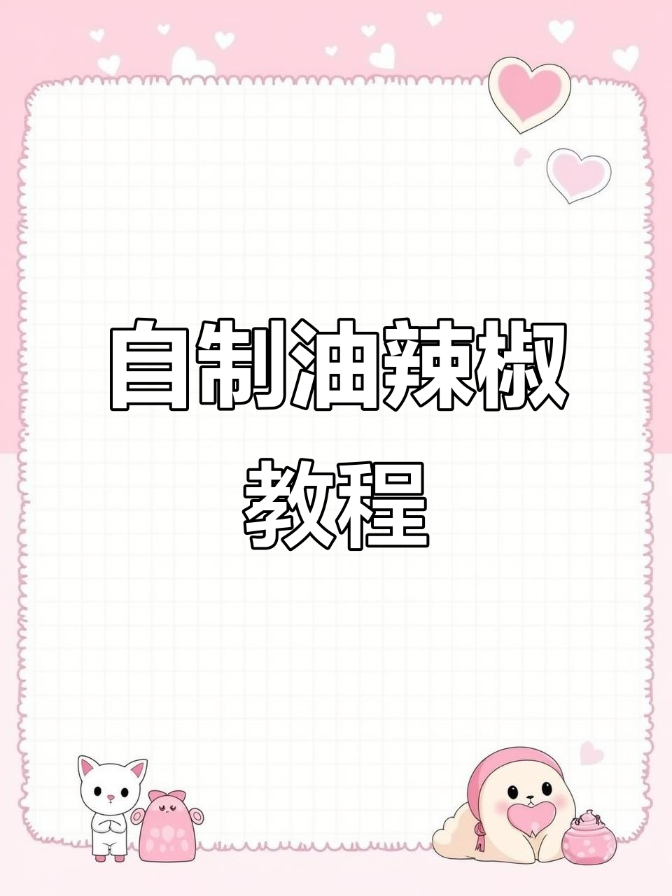 油辣椒家常做法,香脆可口,拌面凉菜必备