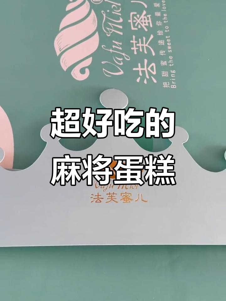 麻将蛋糕与动物奶油的完美结合，口感超乎想象！
