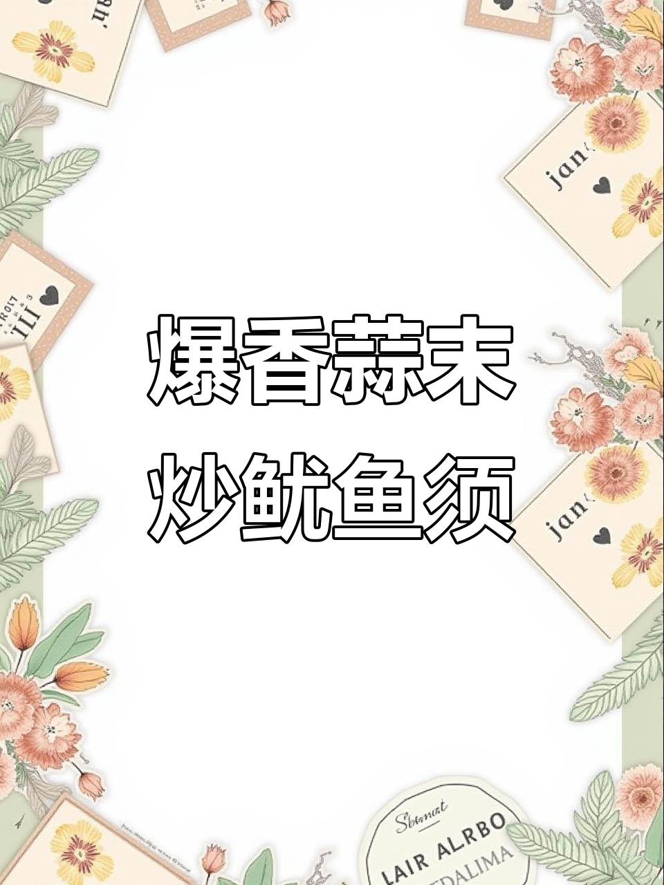 鱿鱼须炒出脆嫩口感,学会这道家常下饭菜