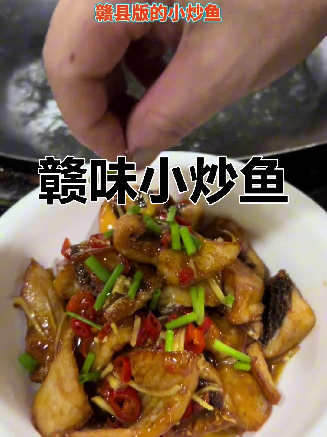 嫂子炒赣菜,小炒鱼绝妙,味道超赞!