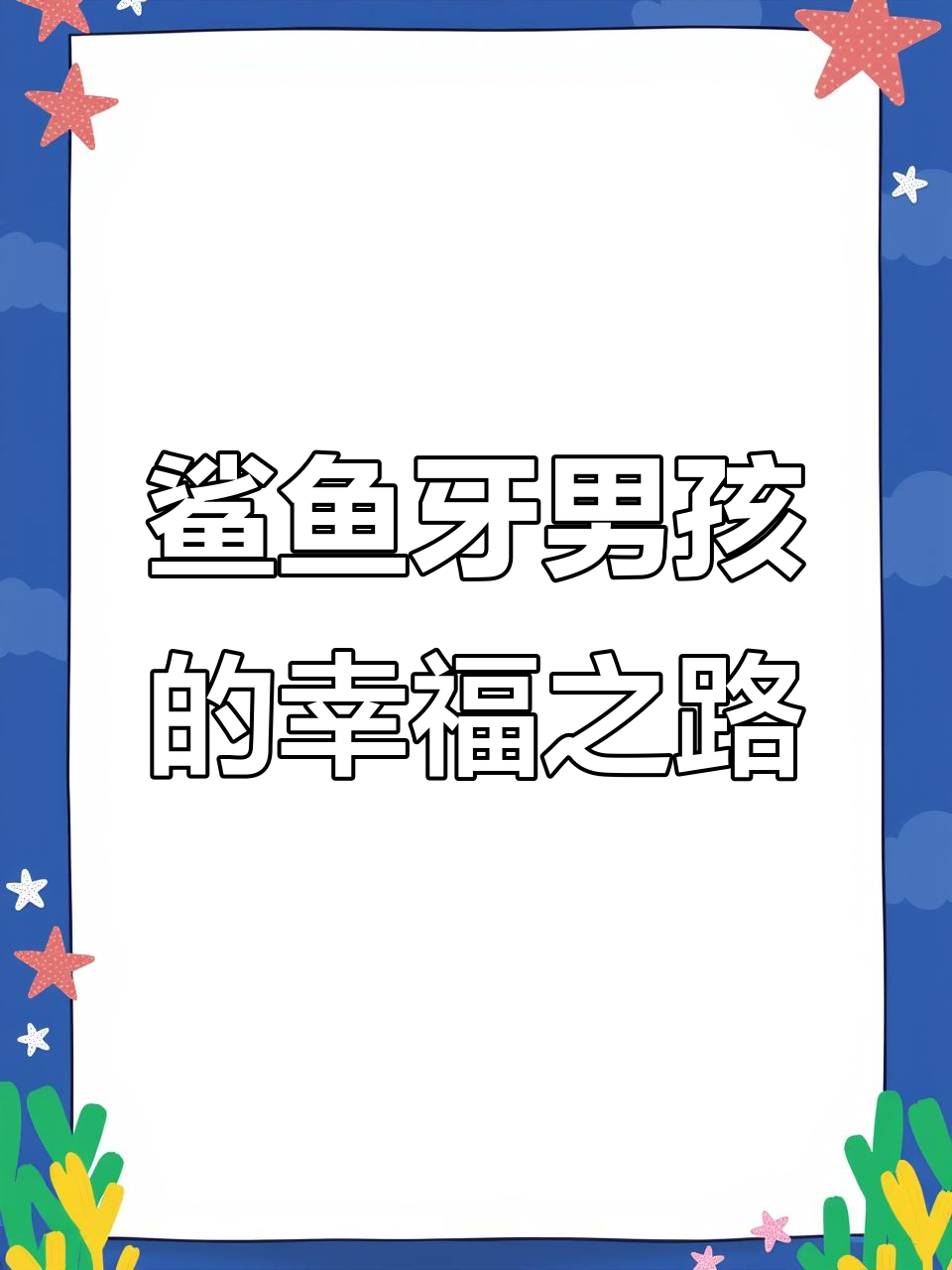 鲨鱼齿男孩的成长与母爱:从痛苦到幸福的转变