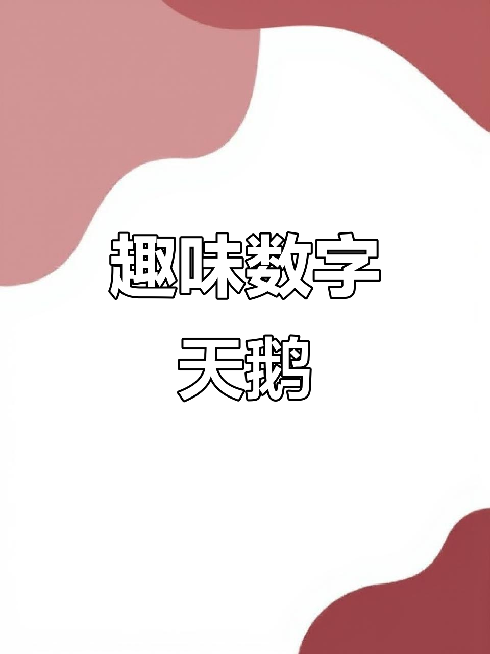 用数字轻松画天鹅,孩子一看就会,超有趣!