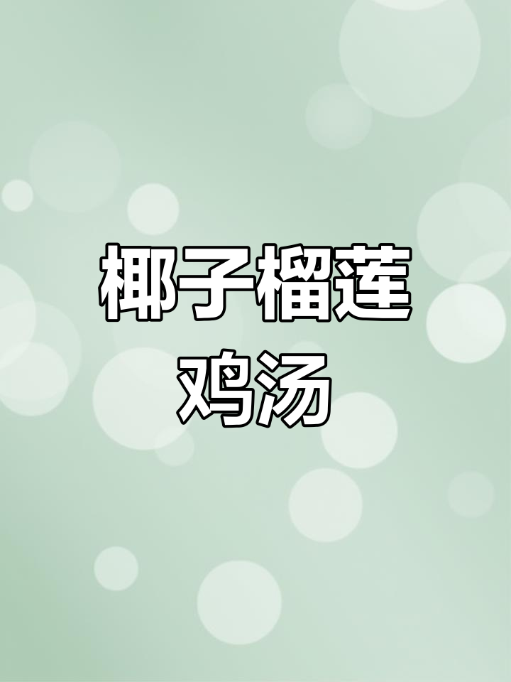 椰子榴莲鸡汤,神仙美味让你停不下来