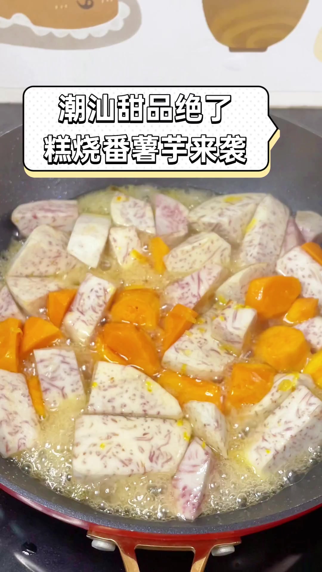 潮汕甜品绝了,糕烧番薯芋来袭