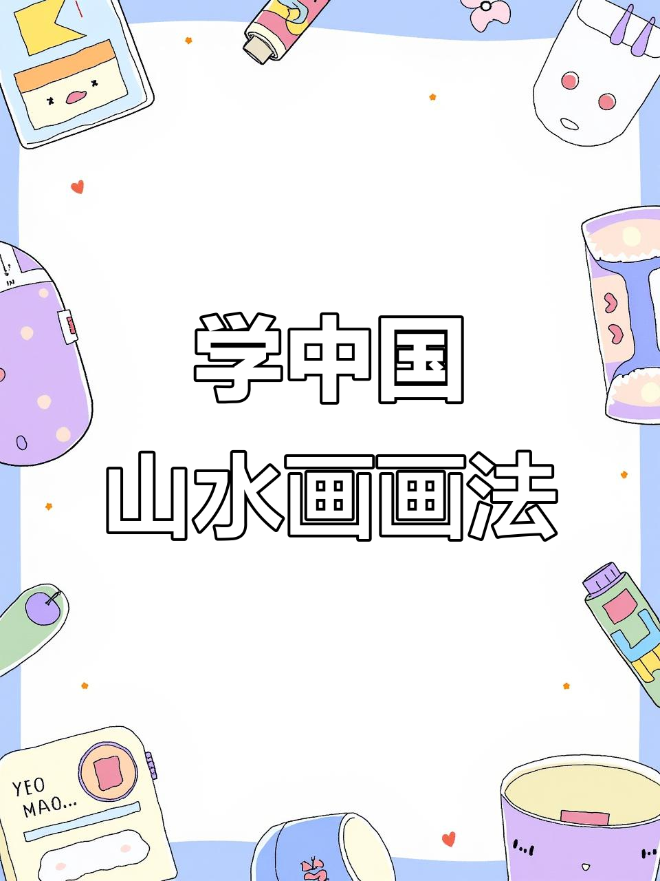 秋天的山水画法,感受国画的意境之美