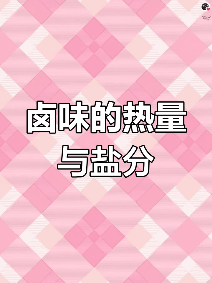 卤味热量与钠含量解析,减肥期间如何选择
