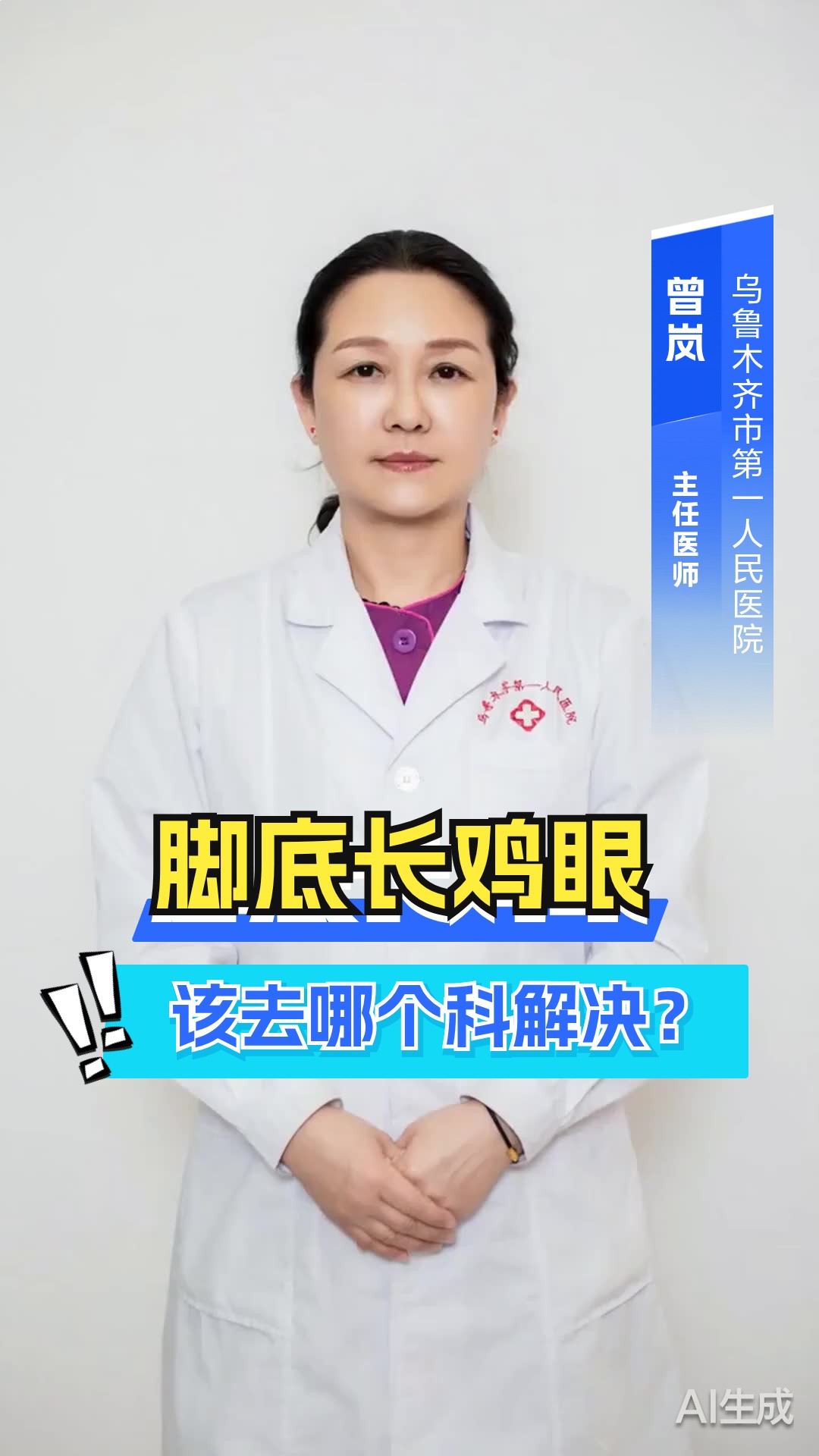 脚底鸡眼手术挂什么科