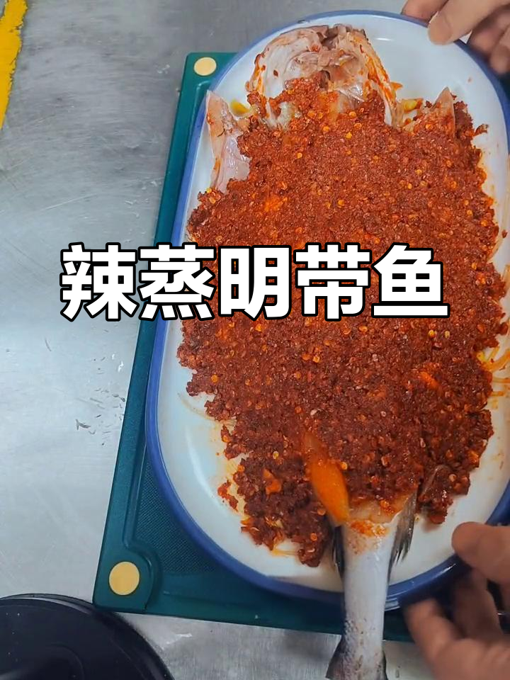 延边辣蒸明太鱼,香辣美味做法