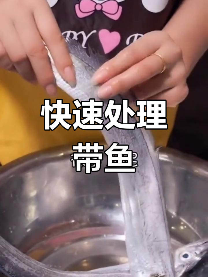 带鱼清理小技巧,轻松去腥不留刺
