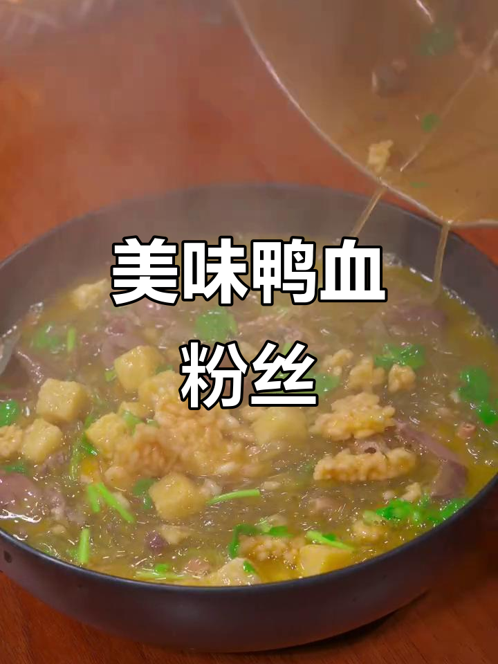 女儿们超爱这碗南京鸭血粉丝汤，味道浓郁，吃上瘾！