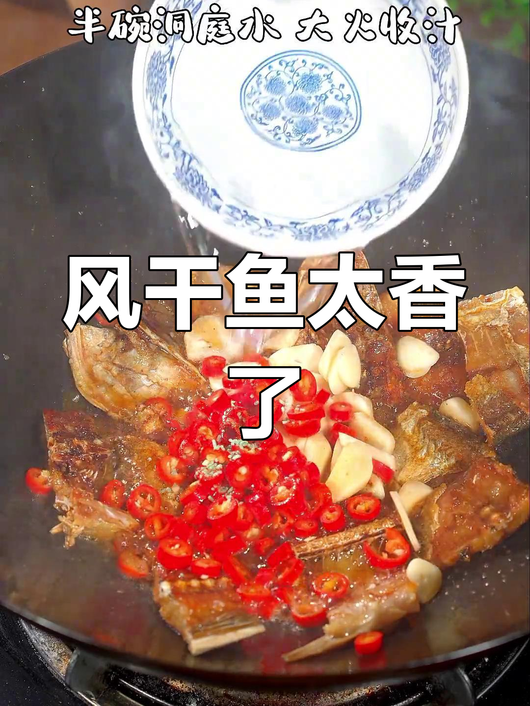 这道风干鱼,香气扑鼻,年夜饭必备