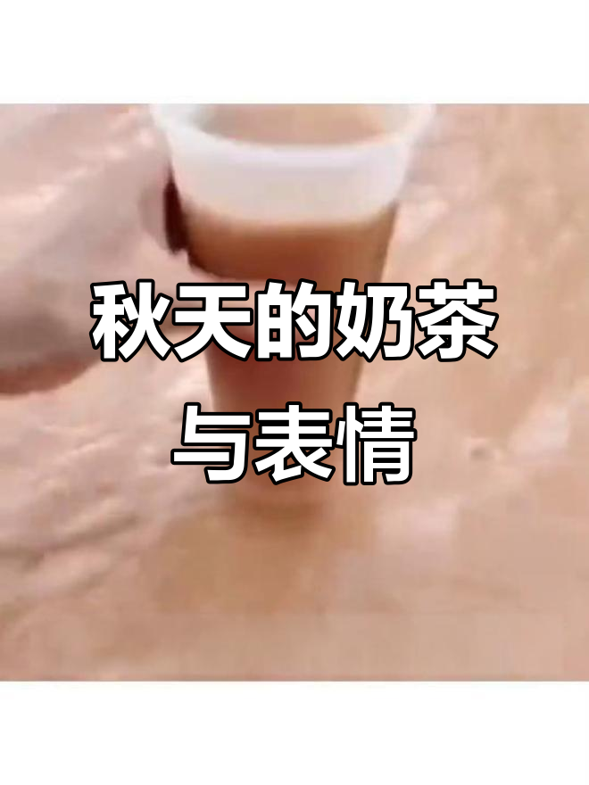 秋天第一杯奶茶,表情包套路来袭!