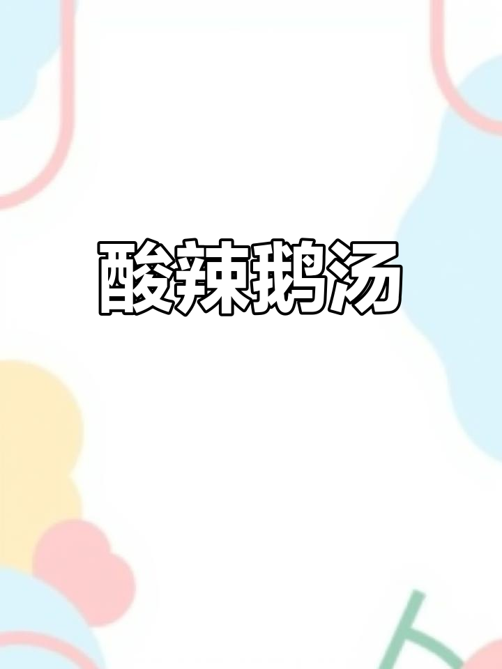 鹅肉炖酸萝卜,汤鲜美不致癌