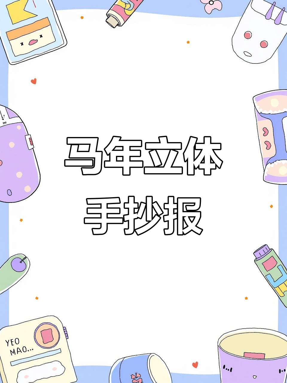 2026马年手抄报,彩色线稿打印轻松完成!