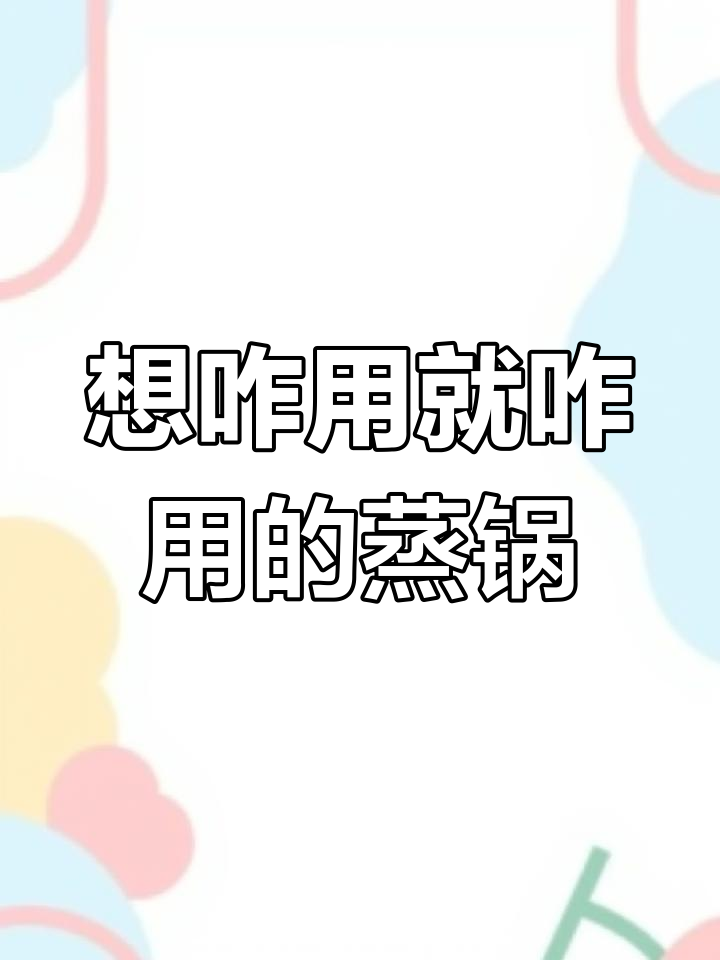 蒸锅使用全攻略,想怎么用就怎么用