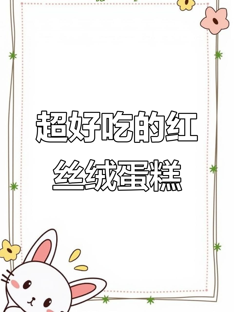 这款红丝绒蛋糕，葡萄味十足，外巧内甜，超值又好吃