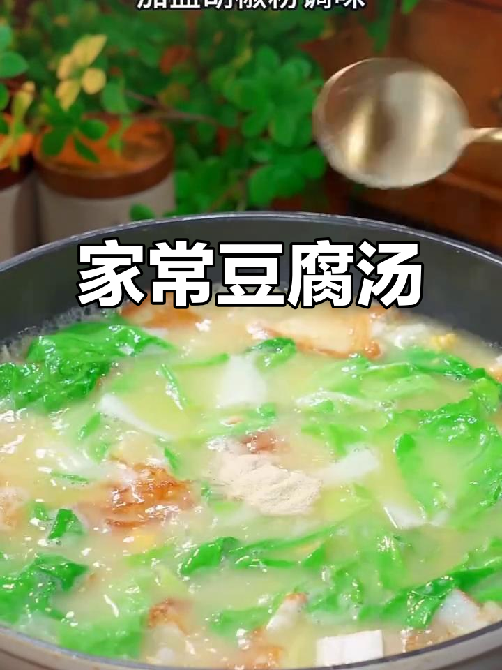 简单又营养，家常豆腐汤轻松搞定