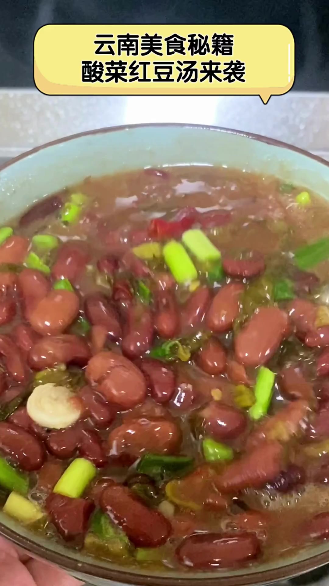 云南美食秘籍,酸菜红豆汤来袭