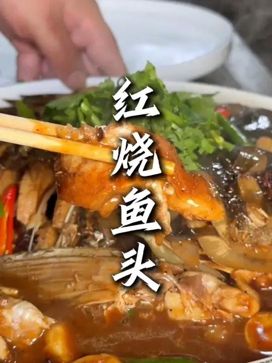 腰缠万贯不如吃鱼肉泡饭,今天毫无保留的给大家分享一道红烧鱼头