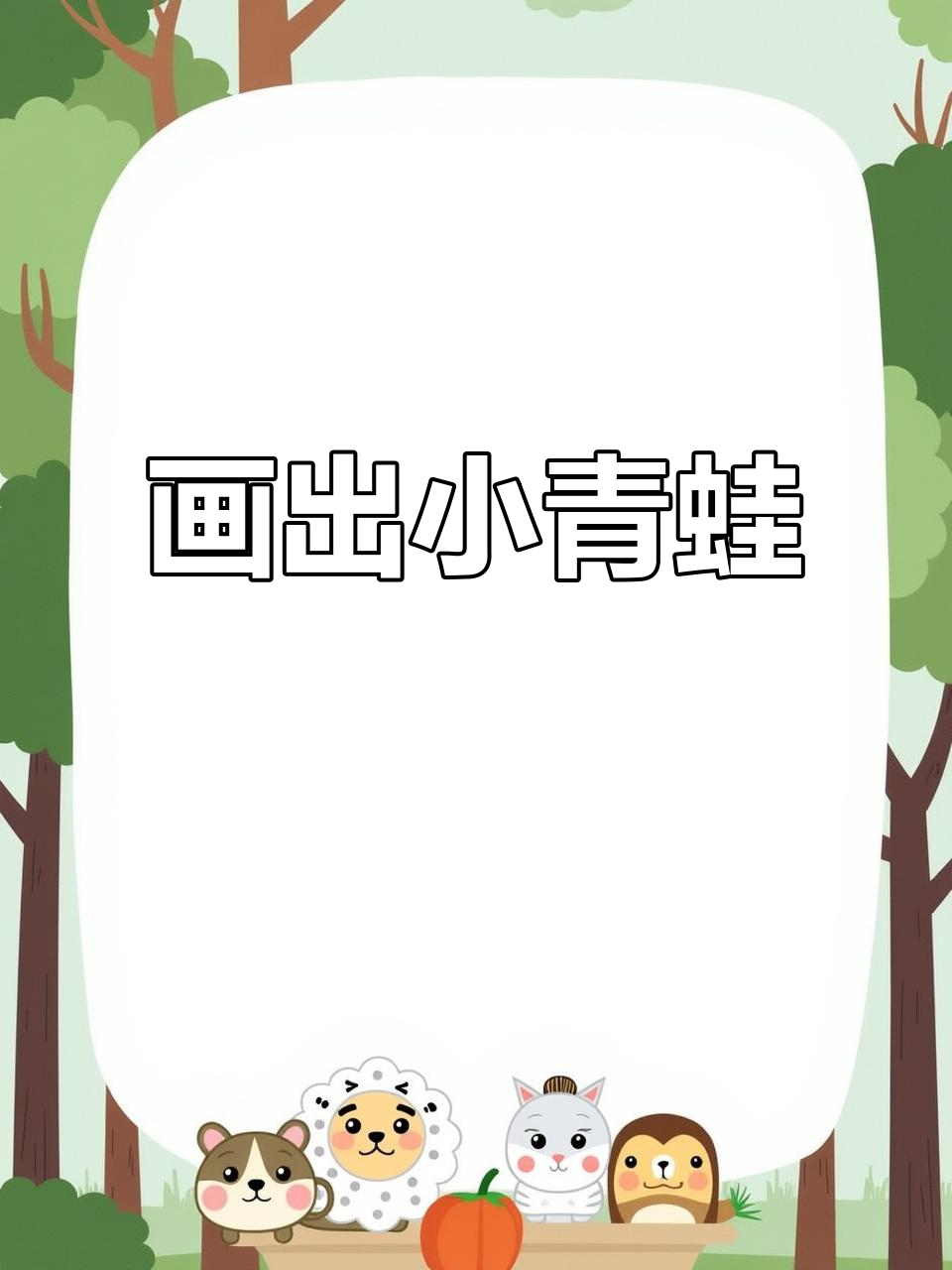 小朋友,你喜欢池塘里的青蛙吗?一起画简笔画吧!