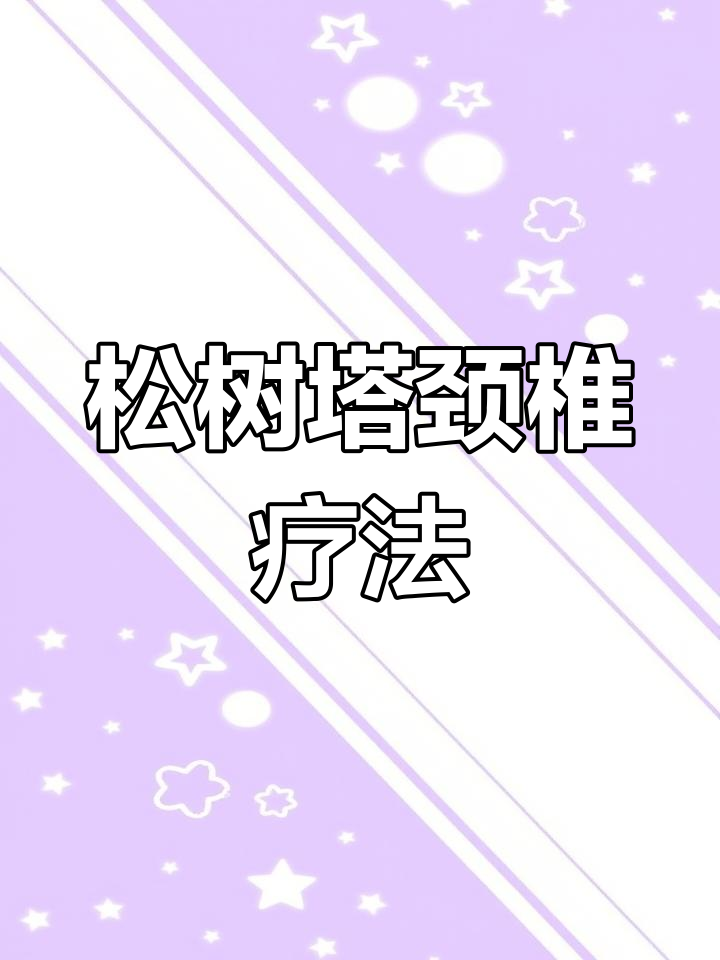 新鲜松树塔泡酒,轻松缓解颈椎病