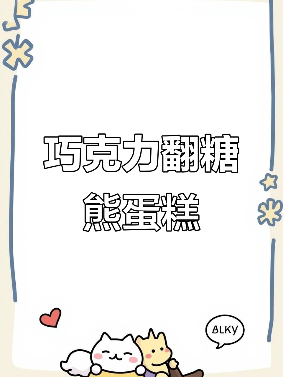 轻松做巧克力翻糖蝴蝶结小熊蛋糕，超简单步骤教你搞定！