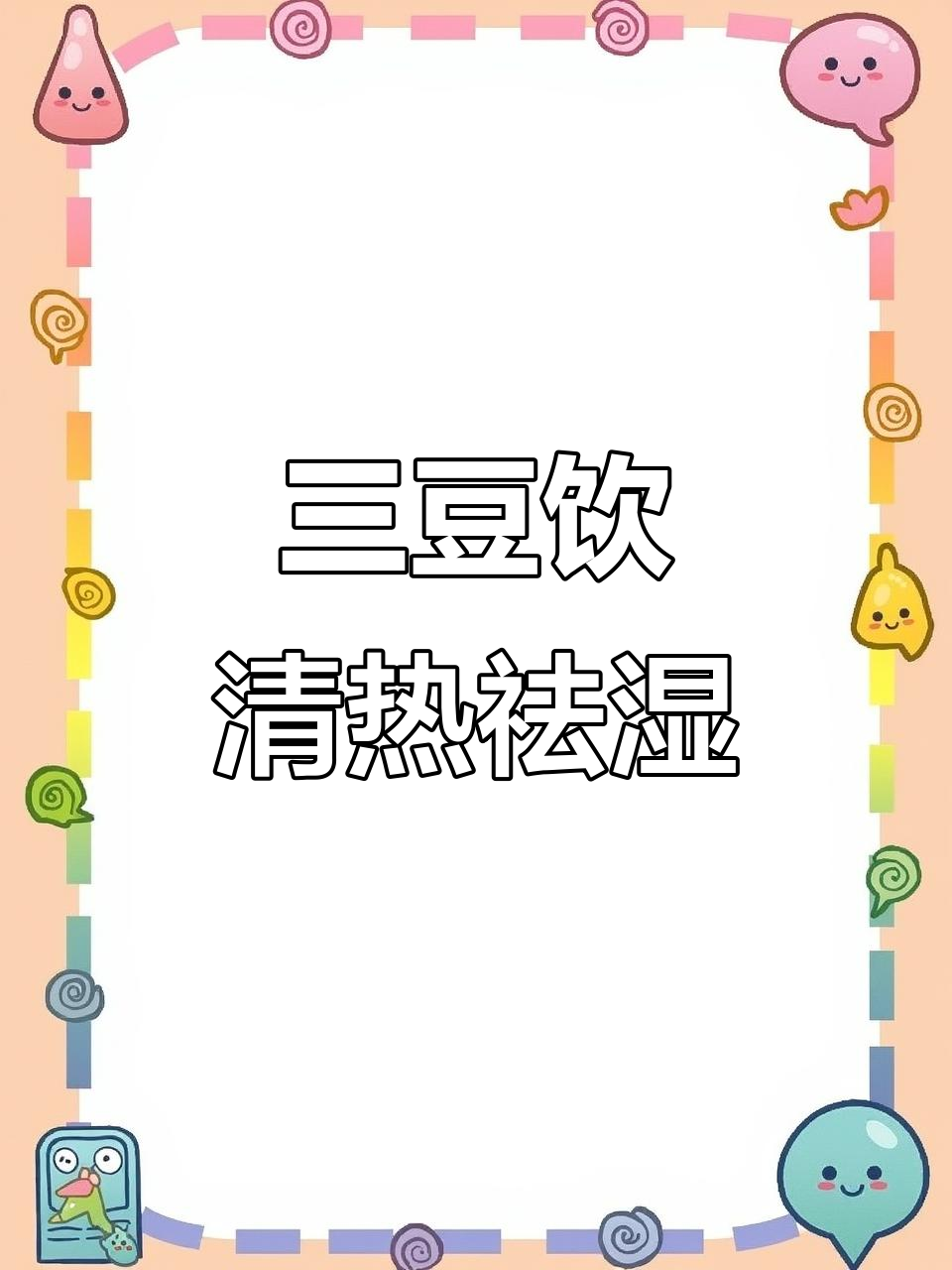 扁鹊三豆汤，清肝火、去湿热，喝上一周三次效果惊人