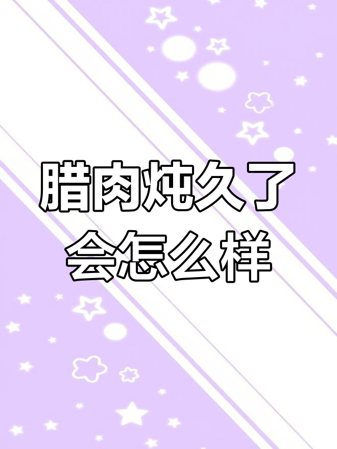 腊肉炖得过久会怎样?