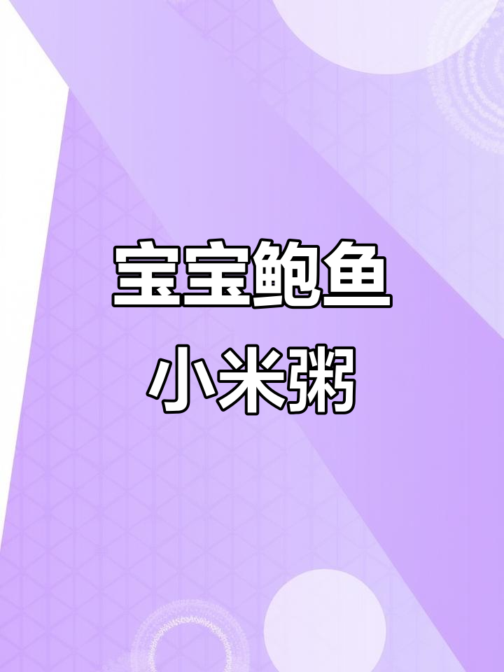 鲍鱼小米粥,鲜香又营养,宝宝最爱!