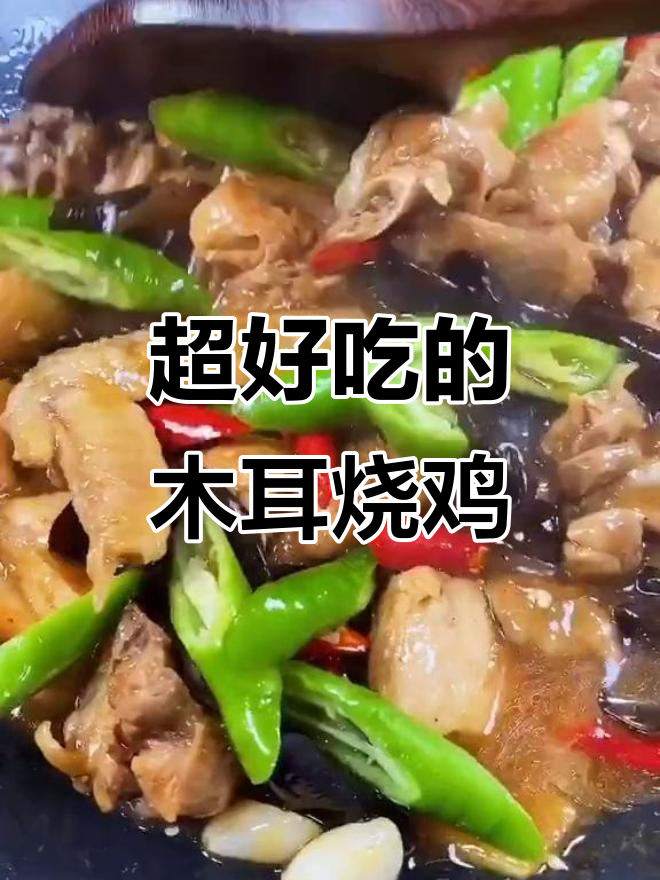 木耳烧鸡,简单又美味,学会这道菜不怕不够吃