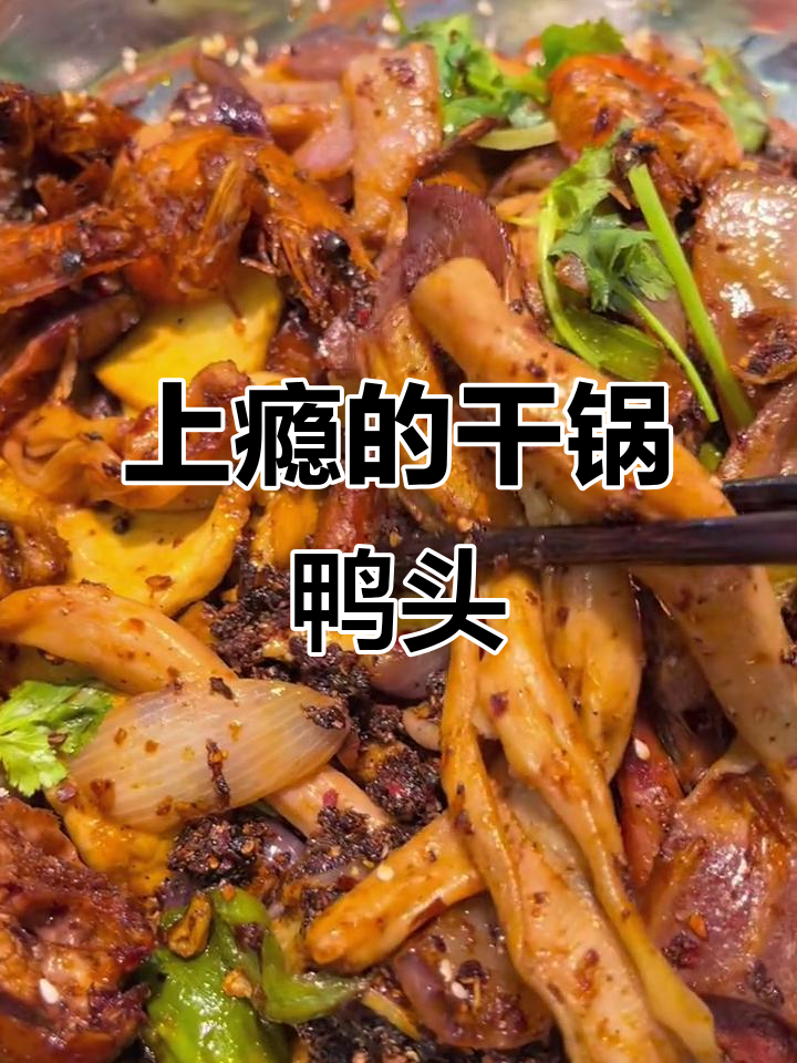 郑州干锅鸭头,配菜超丰富!吃上一口就上瘾