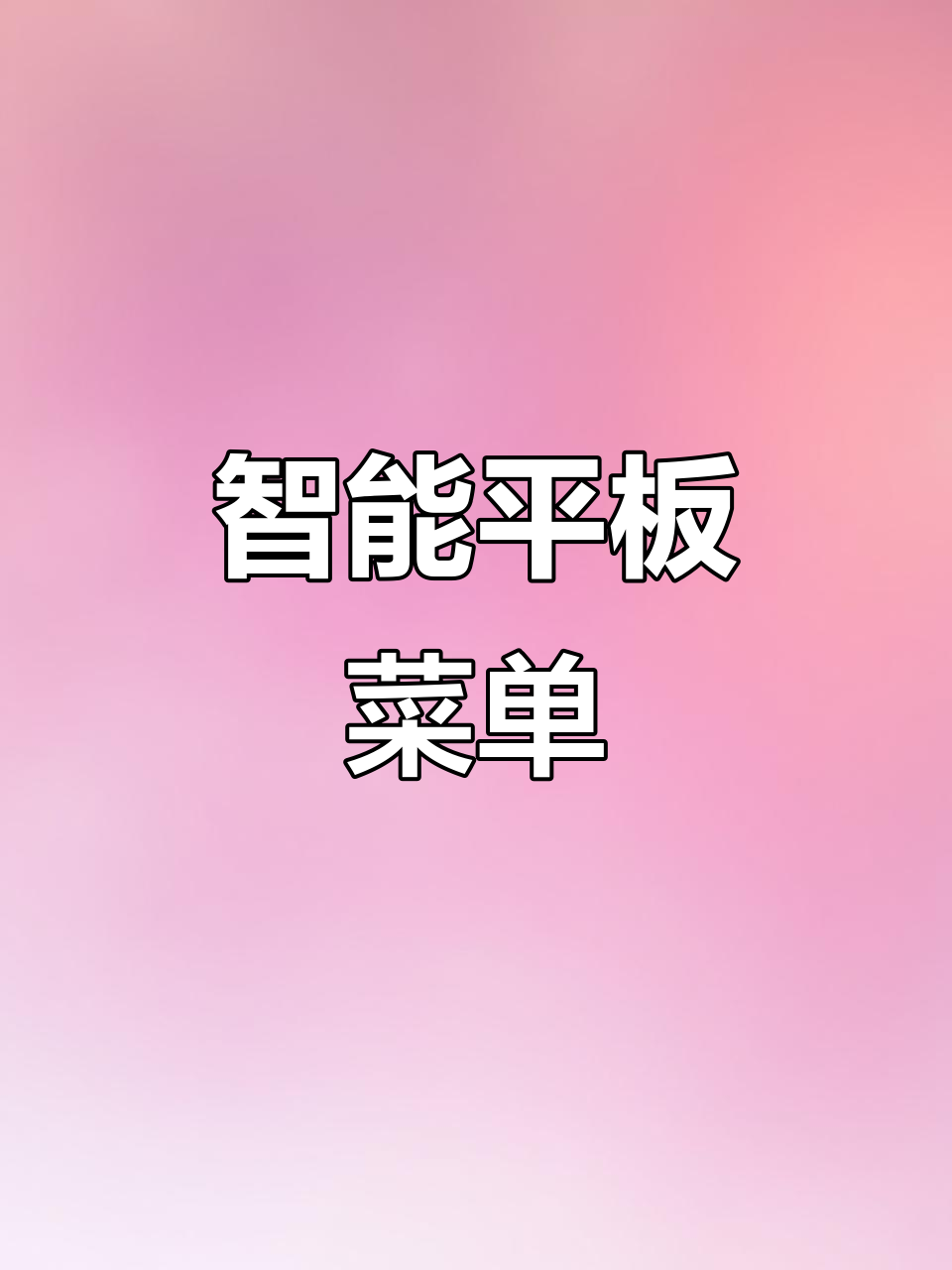 平板菜牌让餐饮更智能，高清图片与动态视频吸引顾客