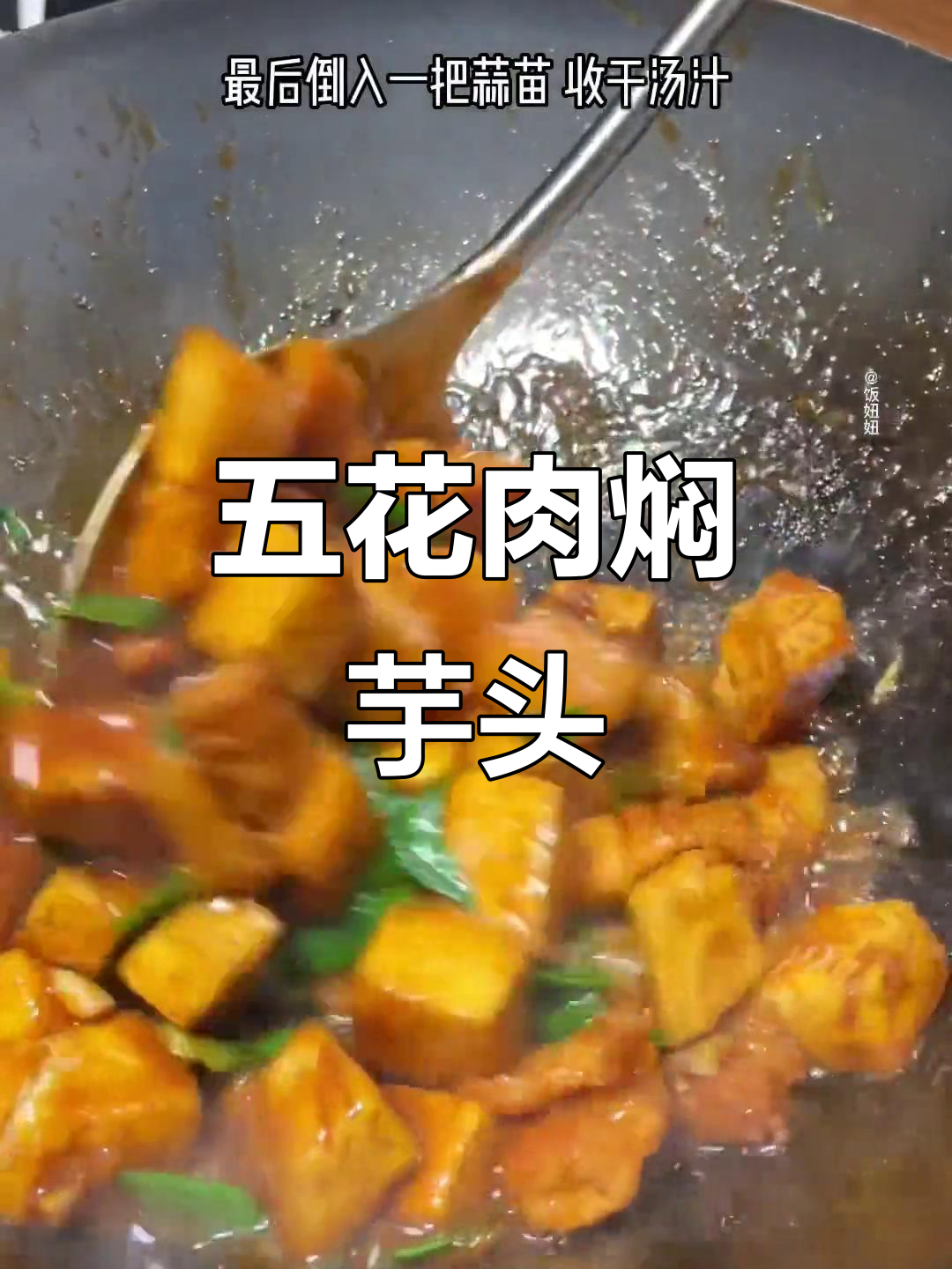 五花肉与芋头一焖,家常美味轻松做