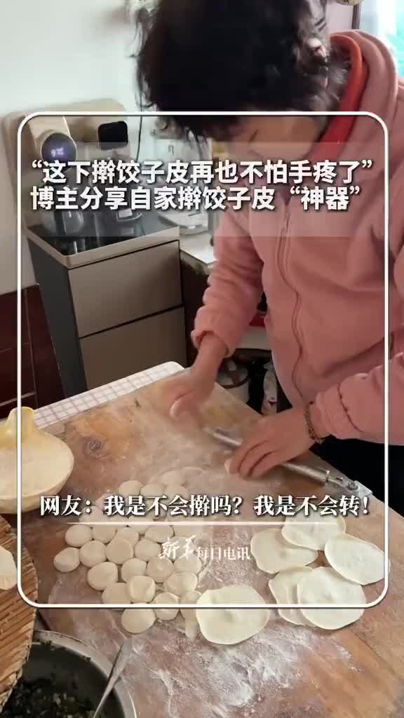 「视频」“这下擀饺子皮再也不怕手疼了”，博主分享自家擀饺子皮“神器”。网友：我是不会擀吗？