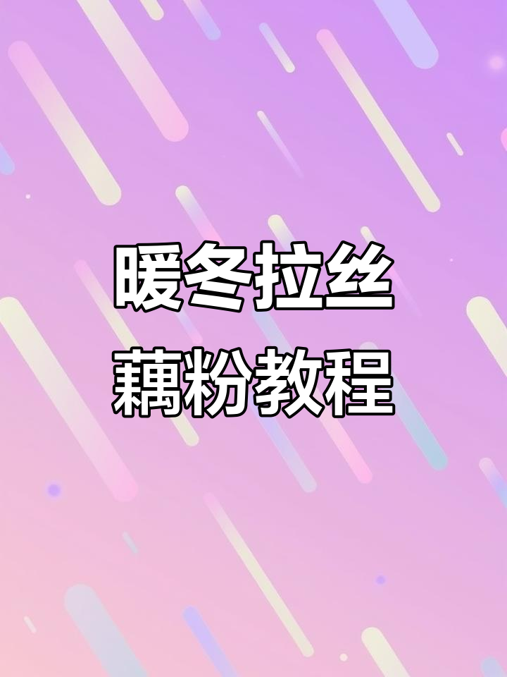 秋冬热销！四种口味拉丝藕粉，摆摊必备