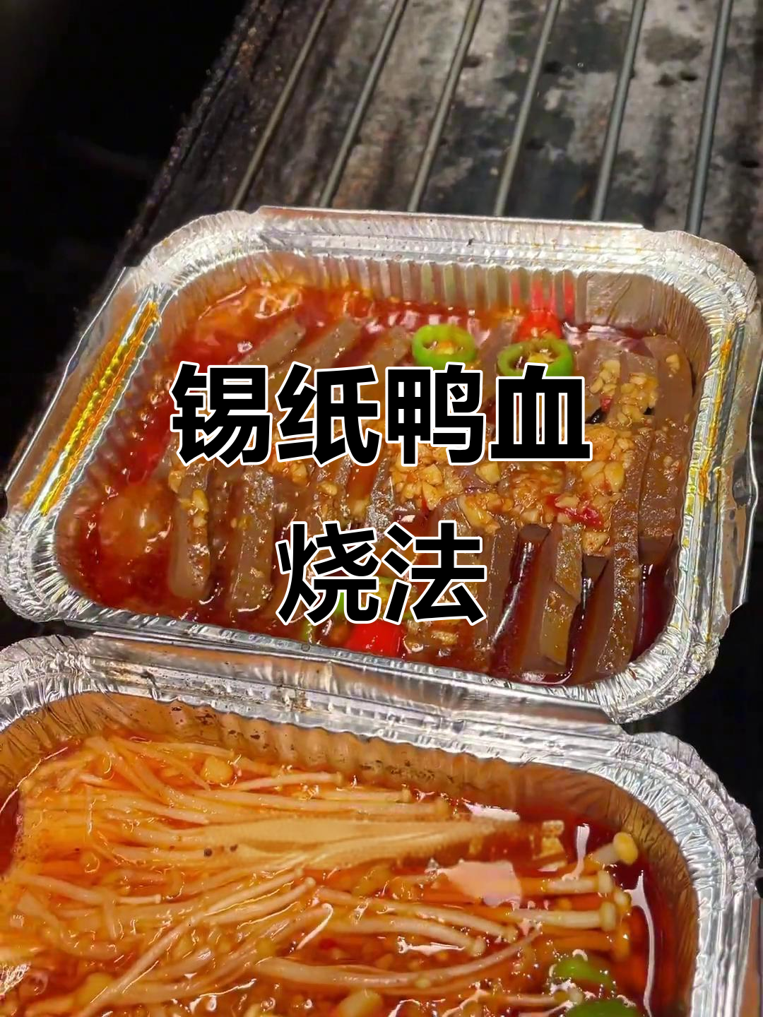 锡纸鸭血烧烤，轻松学会这道美味