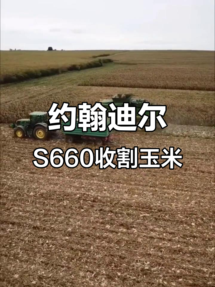 黑龙江双鸭山农场玉米收割现场,约翰迪尔S660全力作业