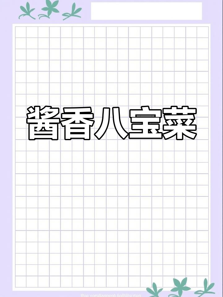 东北农家酱香八宝菜,脆爽开胃必备