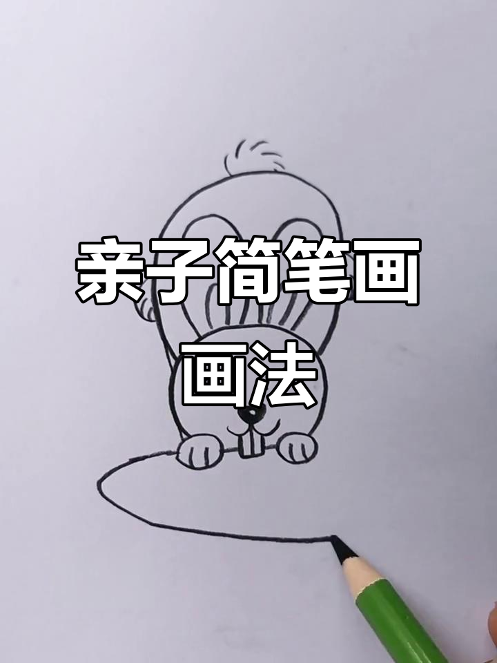 亲子简笔画教程，轻松学会画可爱动物