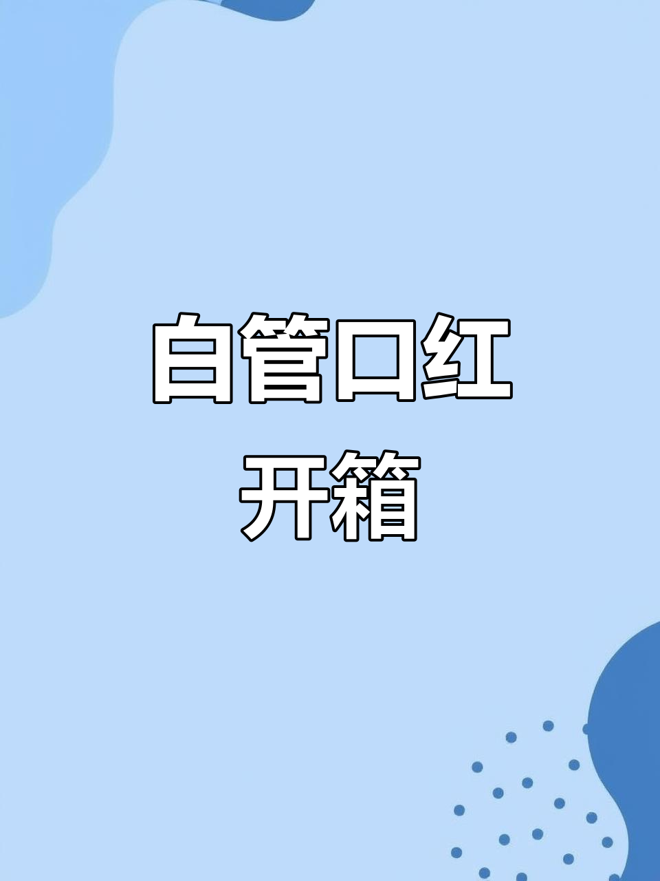 汤姆福特白管口红,竟然这样?拆箱大揭秘