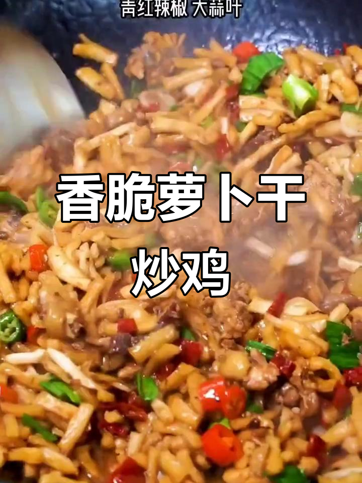 脆嫩萝卜干炒鸡肉,家常下饭必备