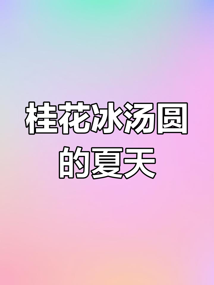 暑假做桂花冰汤圆,孩子爱吃,多做了还能摆摊赚点零花钱