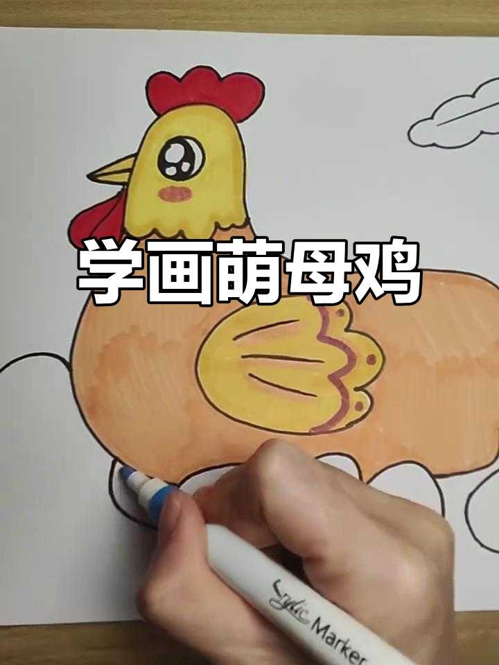 母鸡孵蛋,轻松学画可爱动物