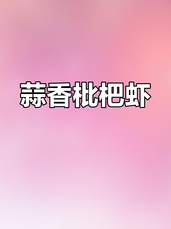 蒜蓉琵琶虾,鲜美多汁的泉州美味