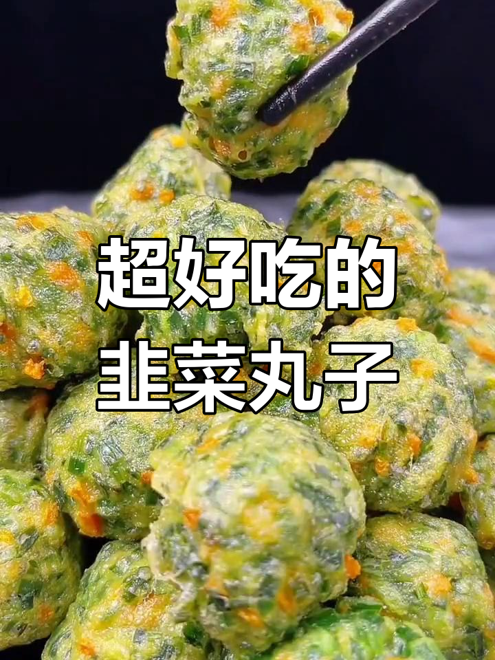 韭菜丸子新做法,外酥里嫩超有味