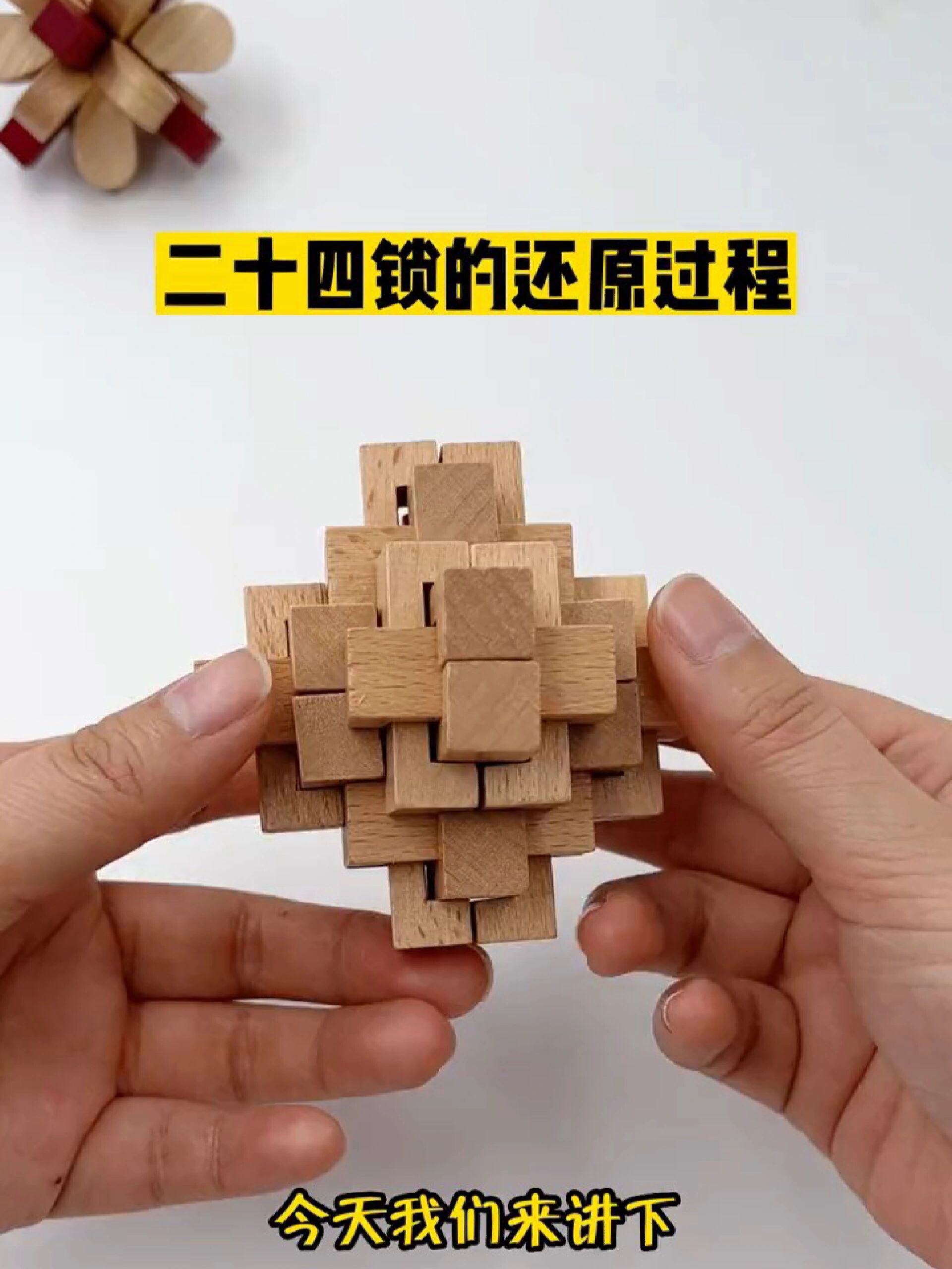 孔明锁24锁教程