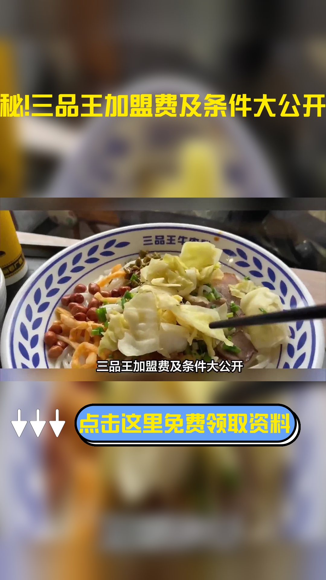 揭秘!三品王加盟费及条件大公开!