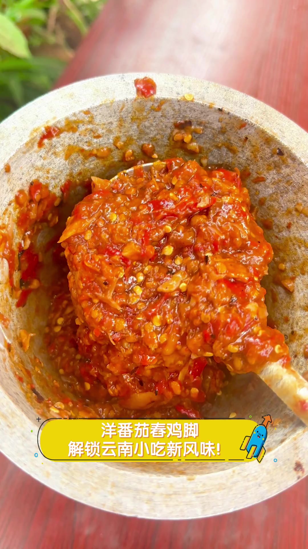 洋番茄舂鸡脚,解锁云南小吃新风味!